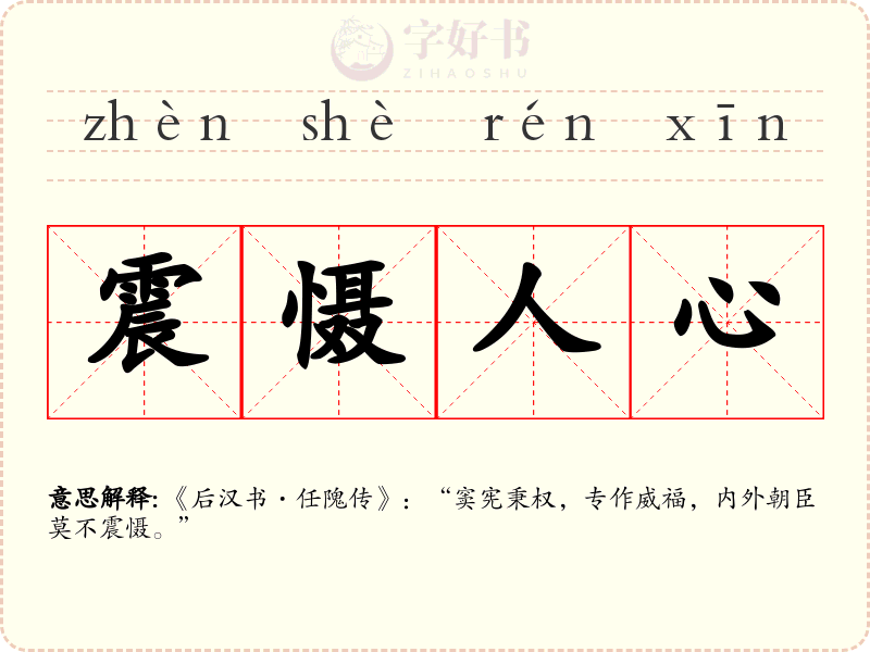 震慑人心