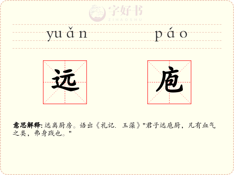 远庖