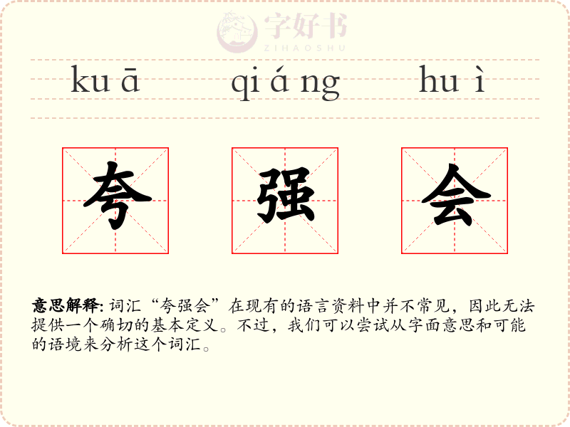 夸强会