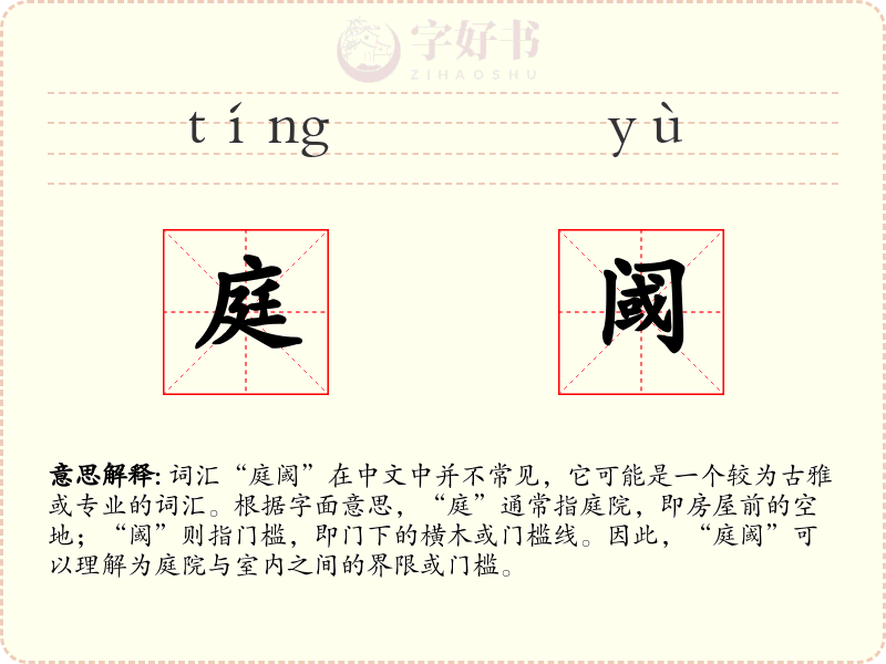 庭阈