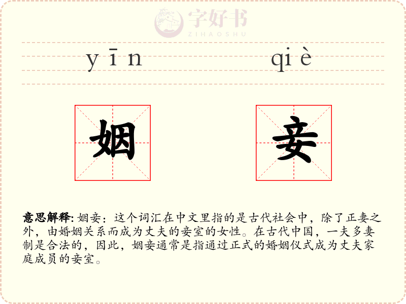 姻妾