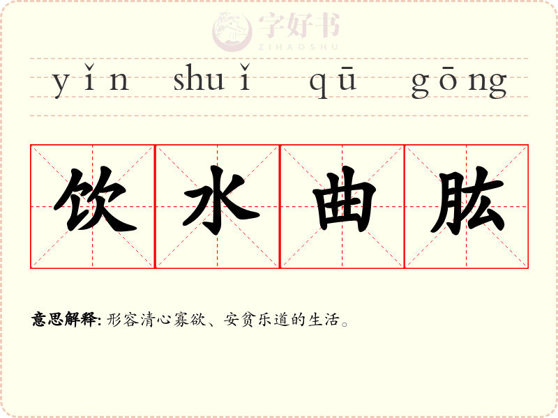 饮水曲肱