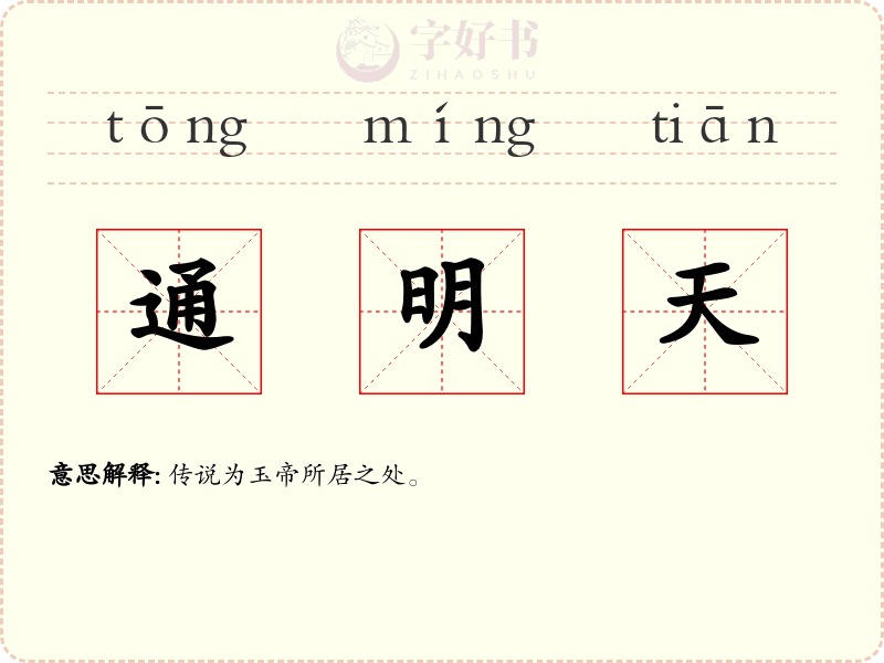 通明天