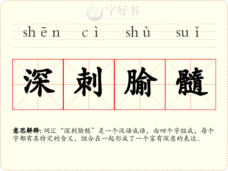 深刺腧髓