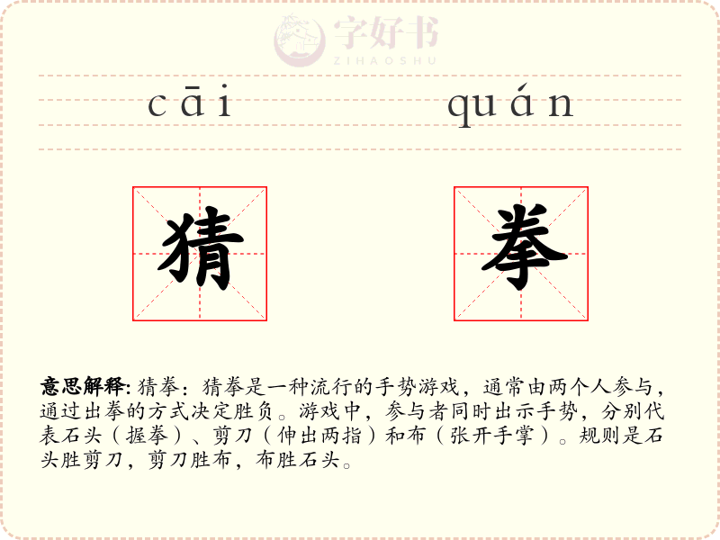 猜拳