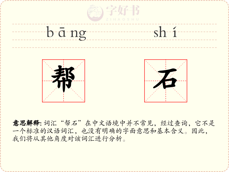 帮石