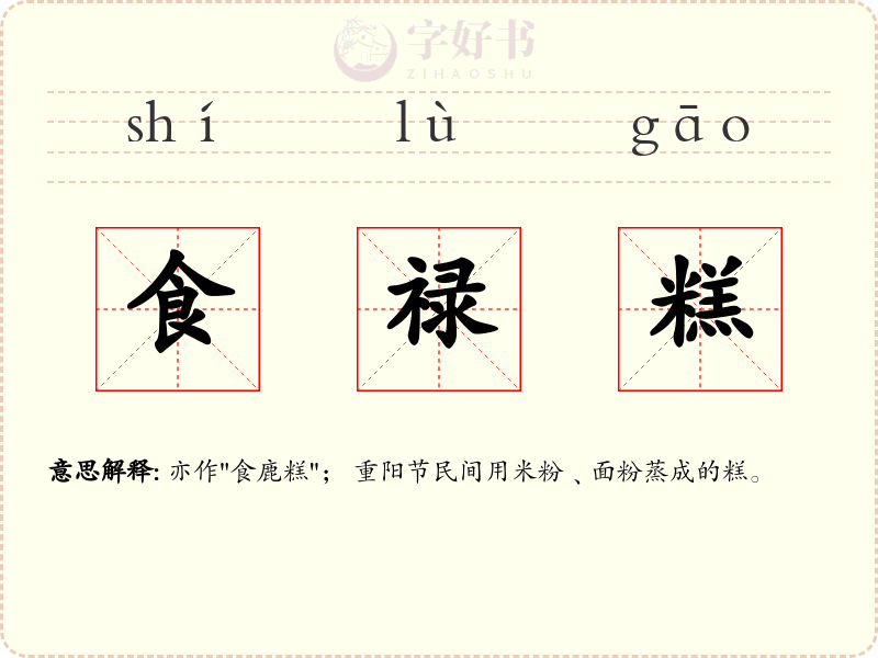 食禄糕