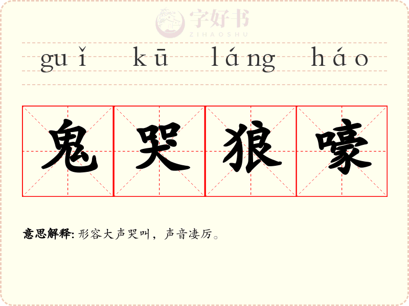 鬼哭狼嚎