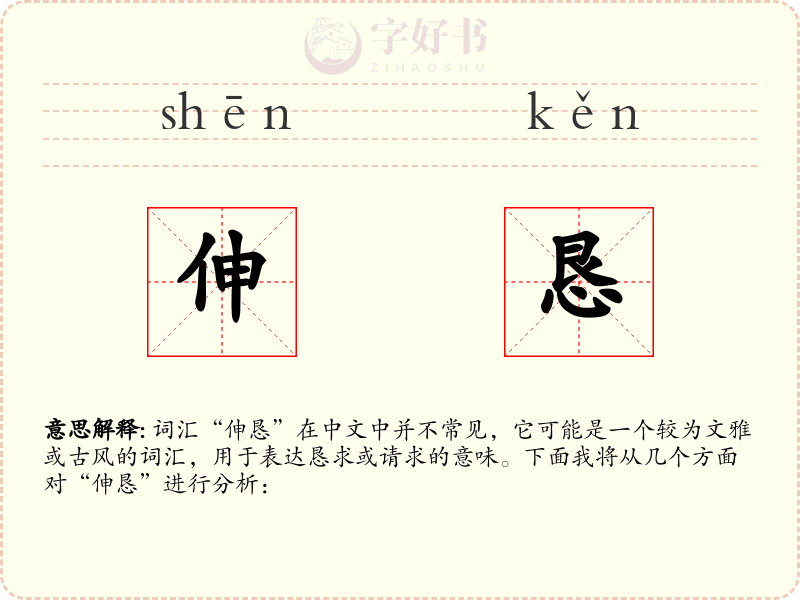 伸恳