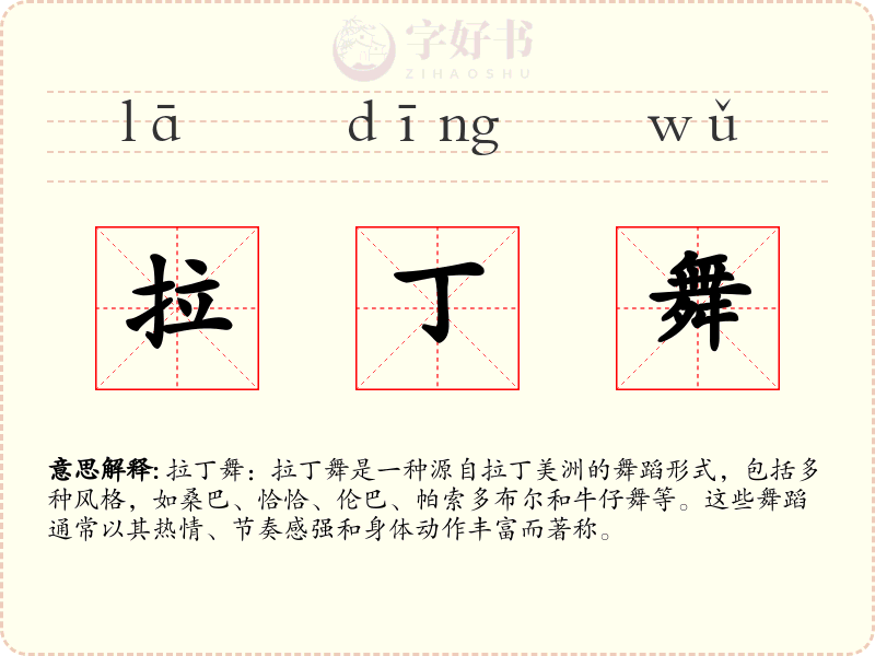 拉丁舞