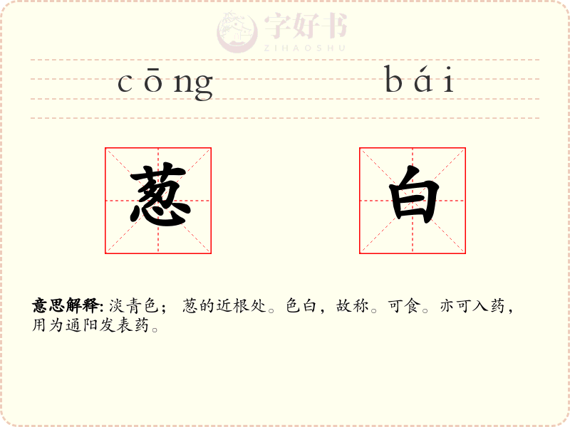 葱白