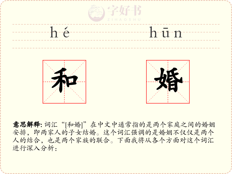 和婚