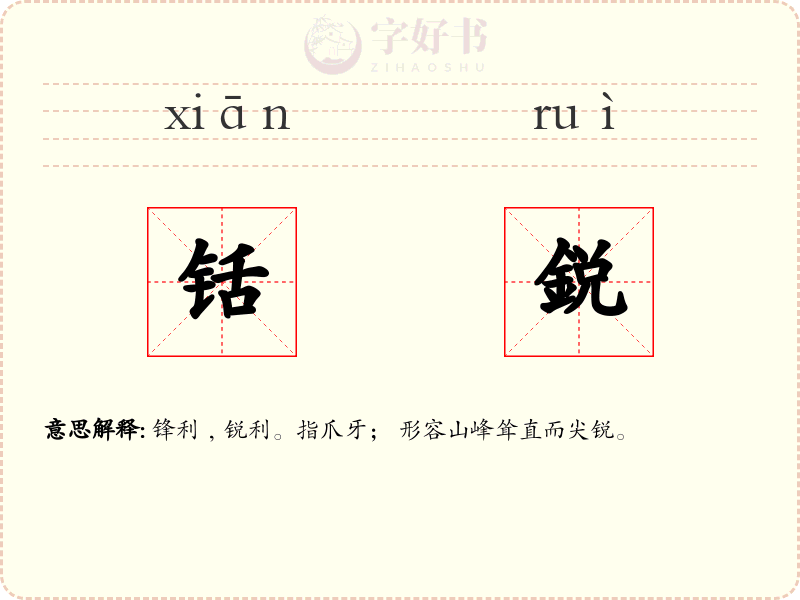 铦鋭