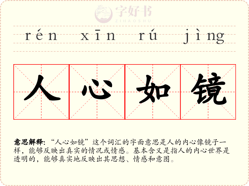 人心如镜