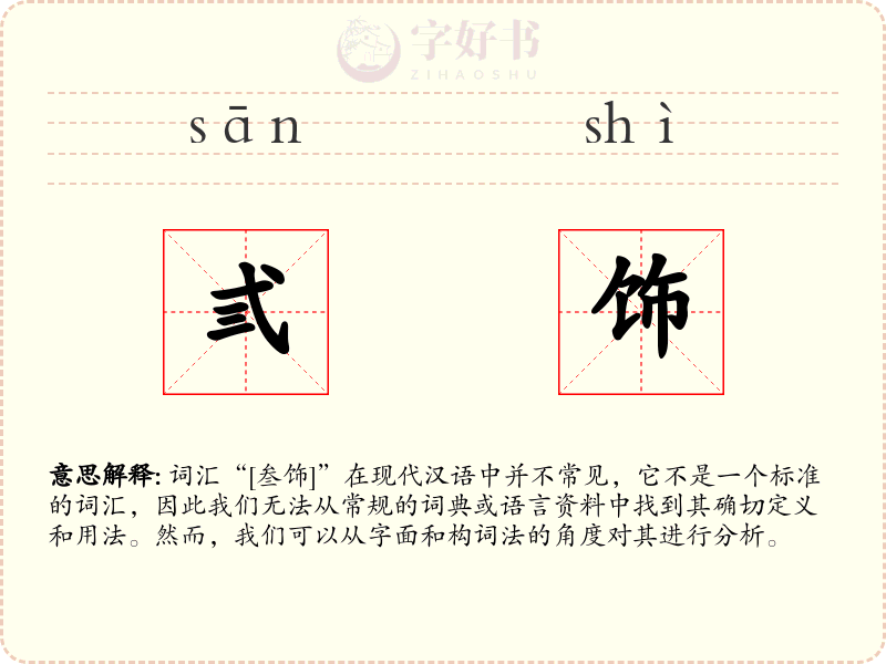 弎饰