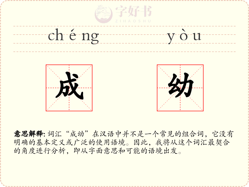 成幼
