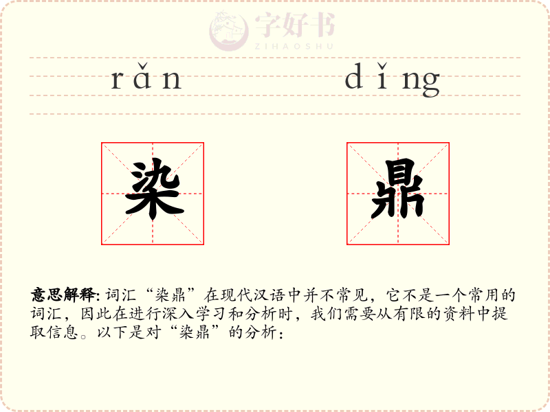 染鼎