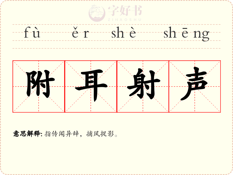附耳射声