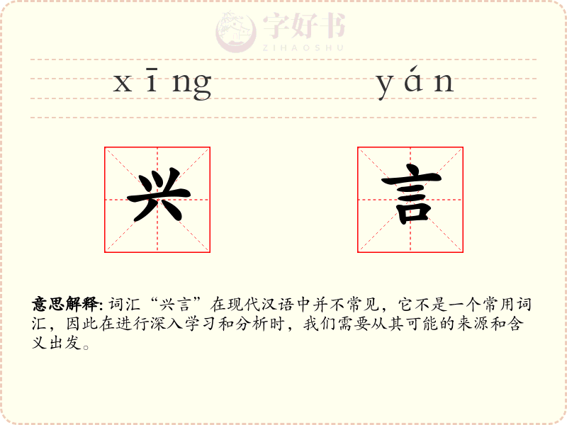 兴言