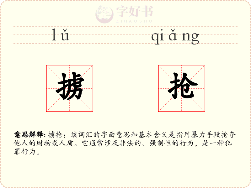 掳抢