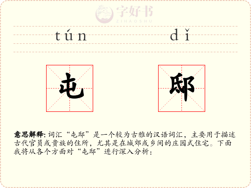 屯邸