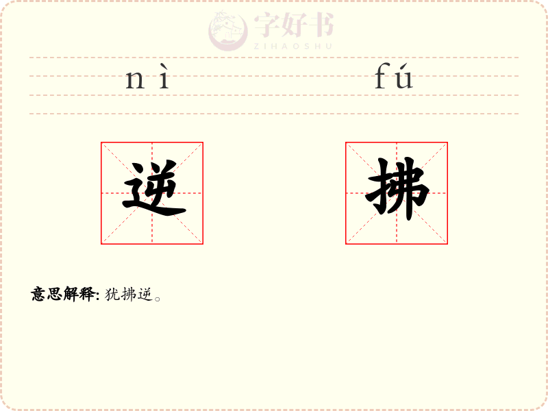 逆拂