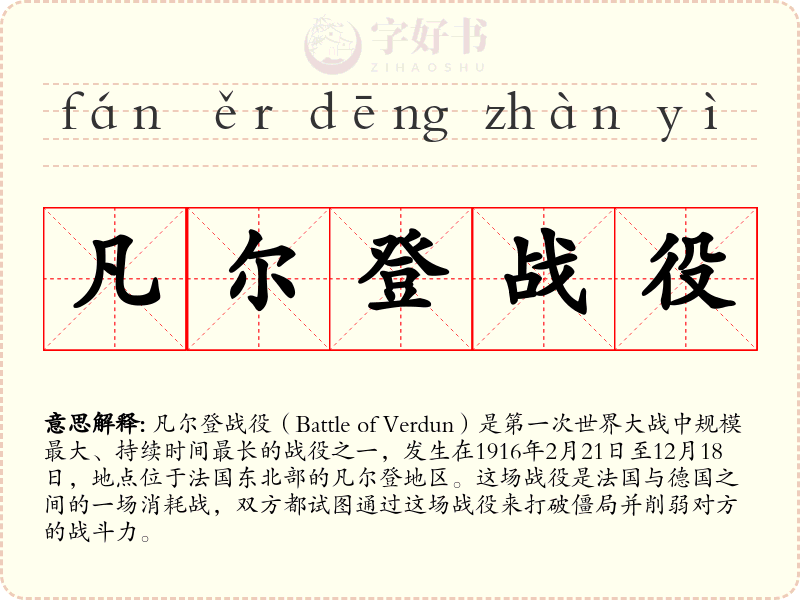 凡尔登战役