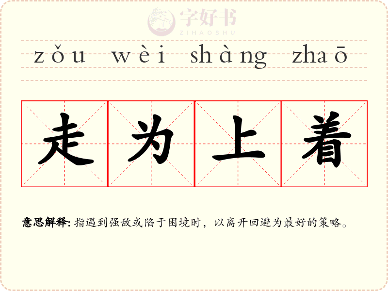 走为上着