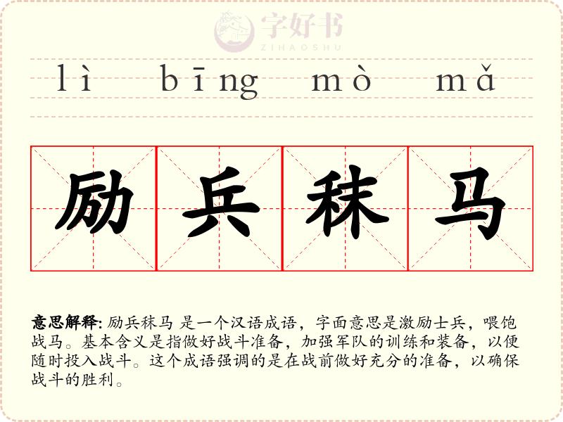 励兵秣马