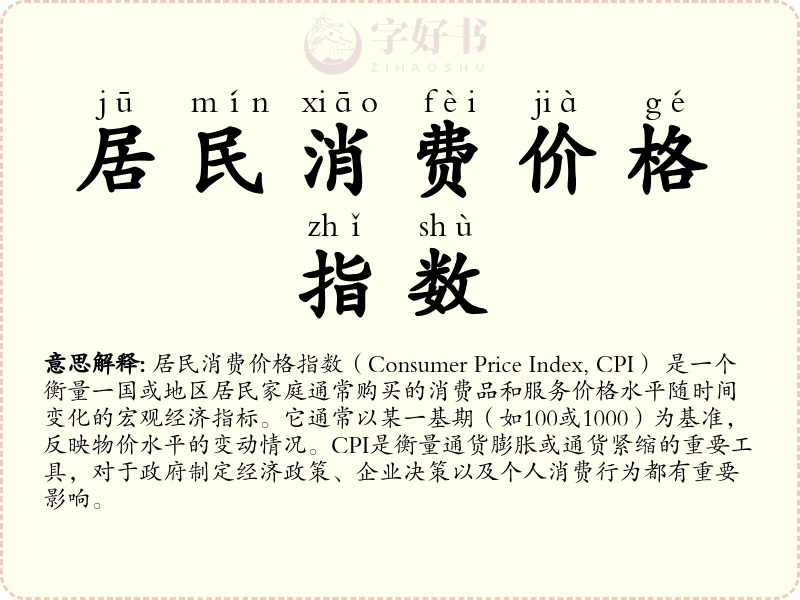 居民消费价格指数