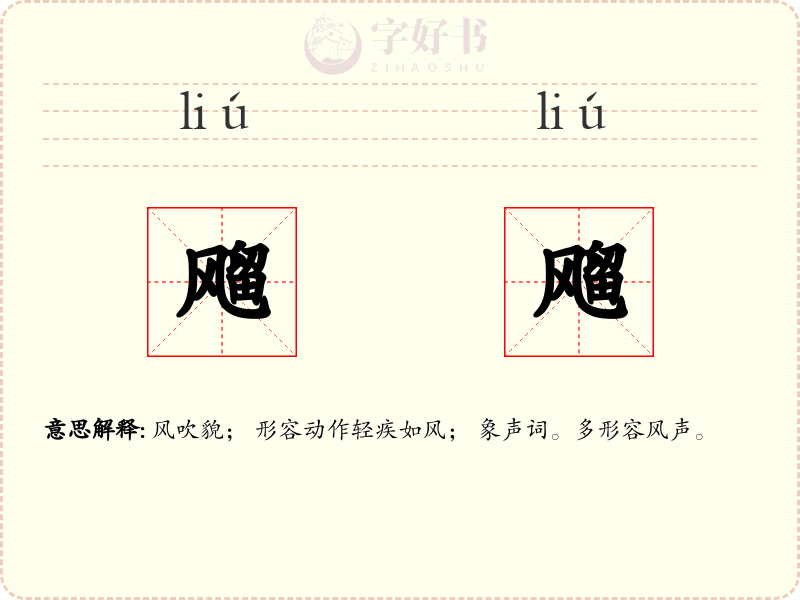 飗飗