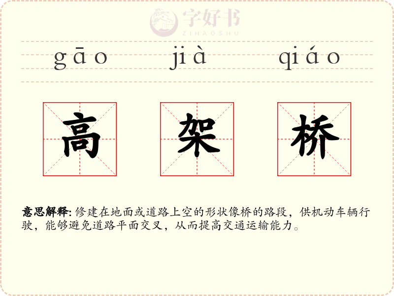 高架桥