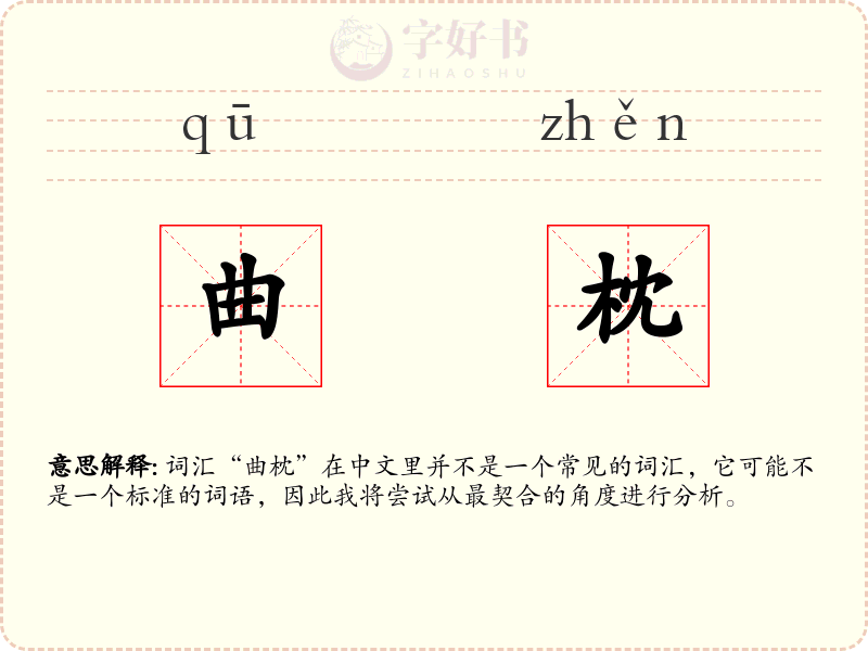 曲枕