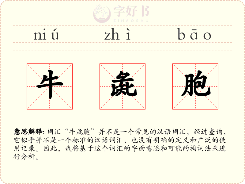 牛彘胞