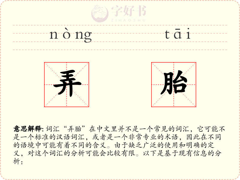 弄胎