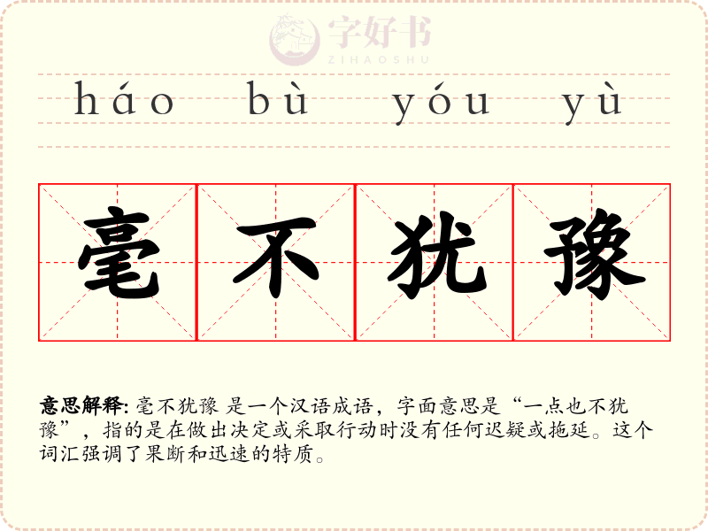 毫不犹豫