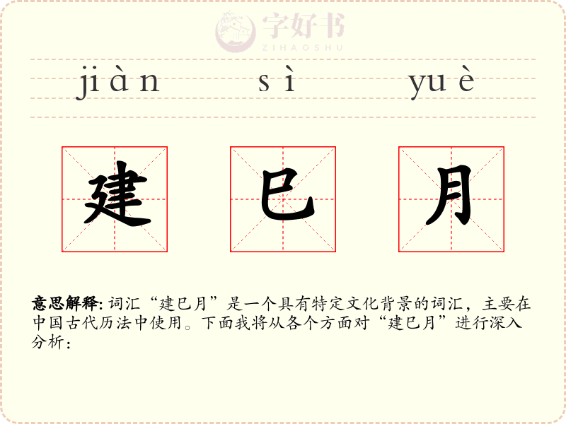 建巳月