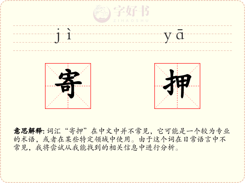 寄押