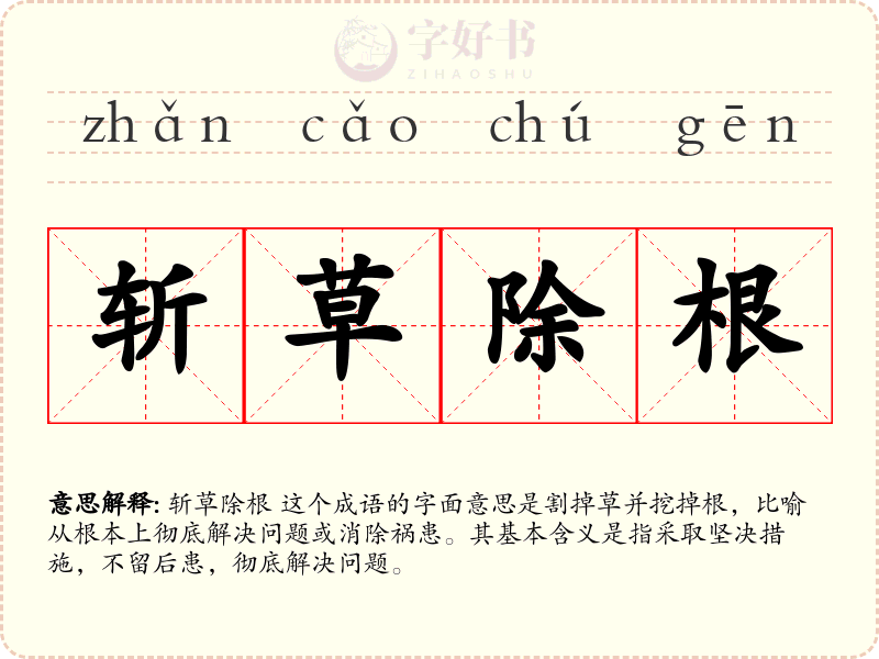 斩草除根