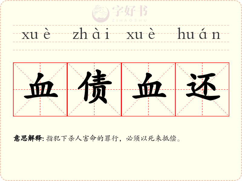 血债血还