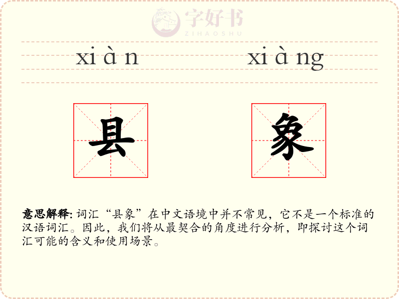 县象