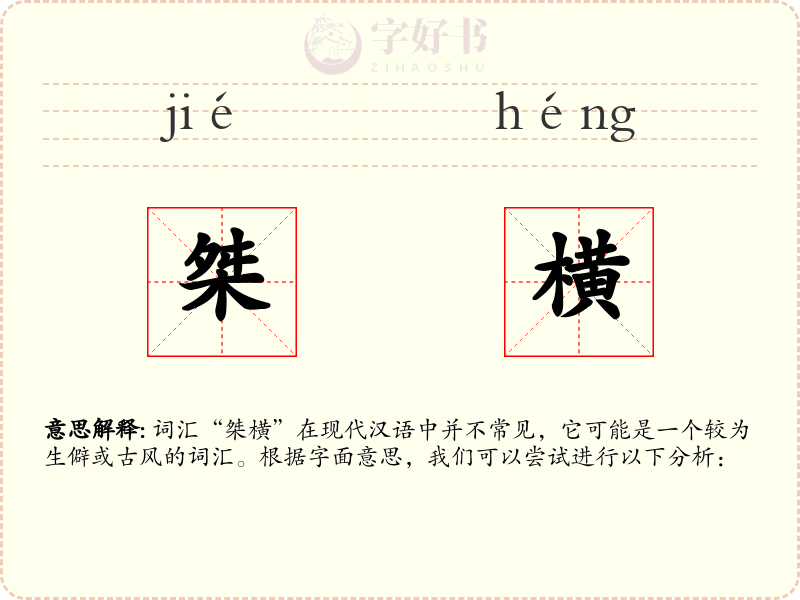 桀横