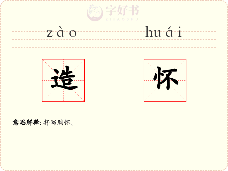 造怀