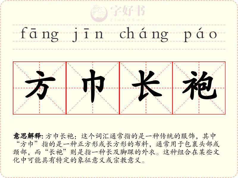 方巾长袍