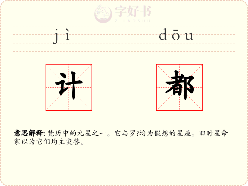 计都