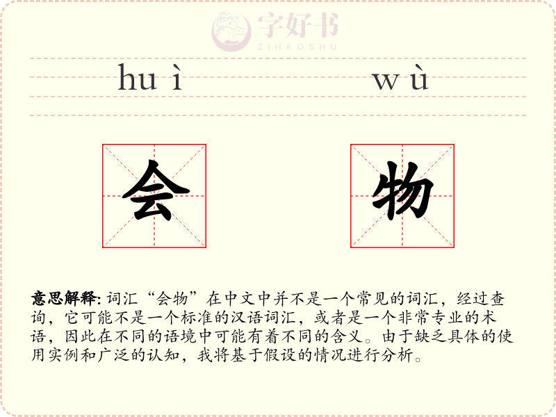 会物
