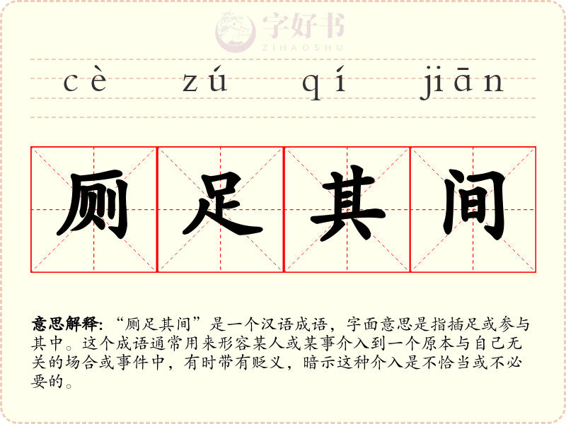 厕足其间