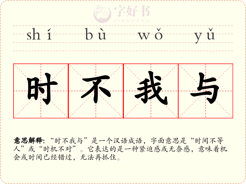 时不我与