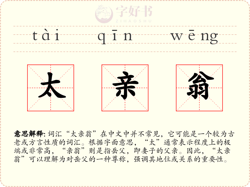 太亲翁