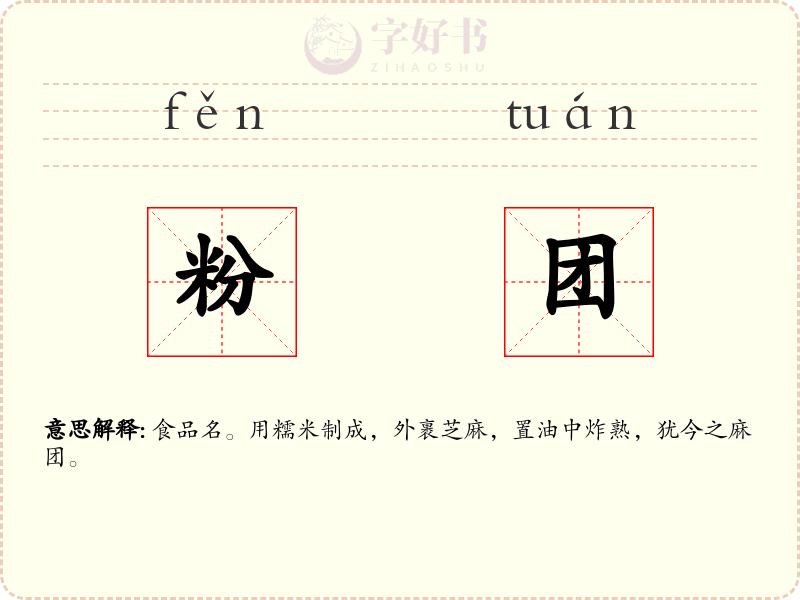 粉团